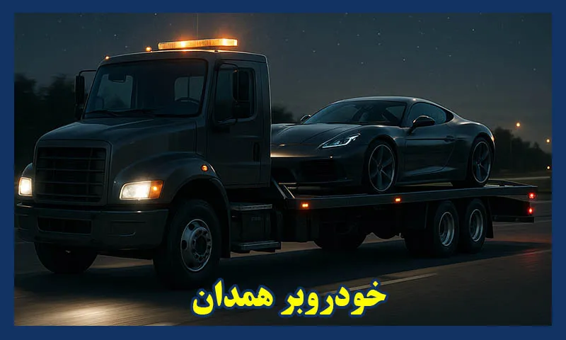خودوبر همدان