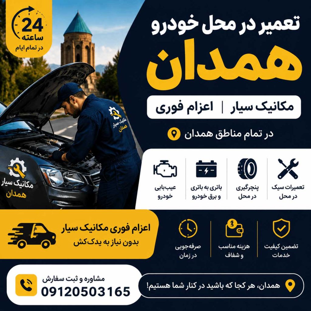 تعمیر در محل خودرو همدان