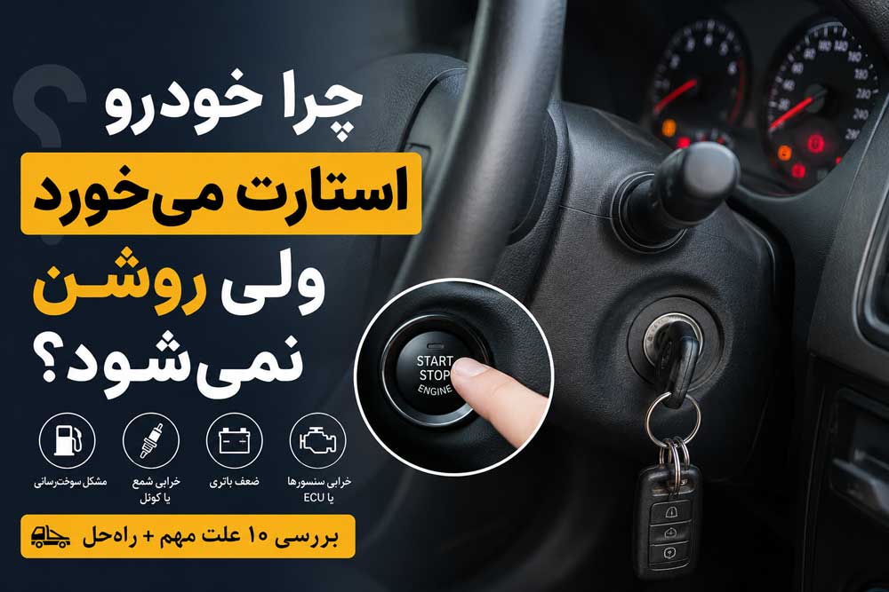 خودرو استارت می‌خورد ولی روشن نمی‌شود